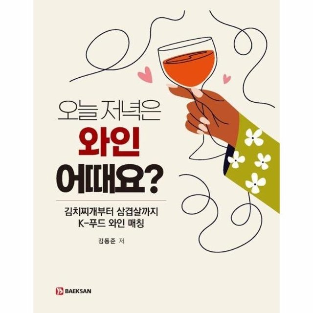 오늘 저녁은 와인 어때요? - 김치찌개부터 삼겹살까지 K-푸드 와인 매칭