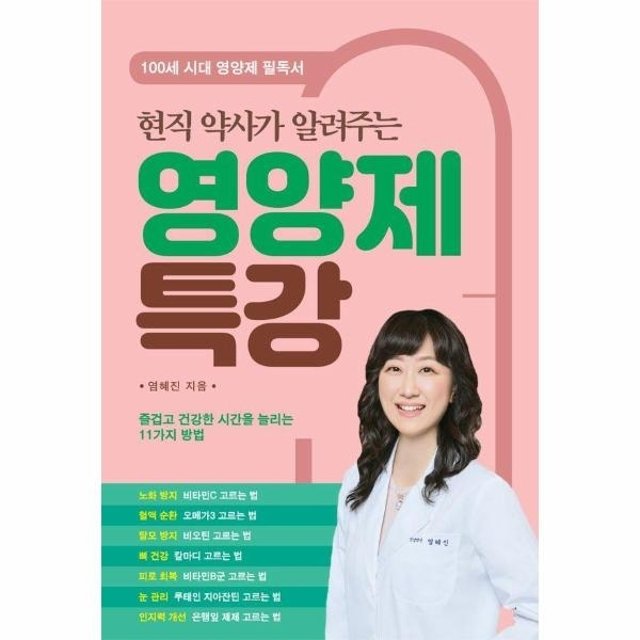 웅진북센 영양제 특강 - 현직 약사가 알려주는