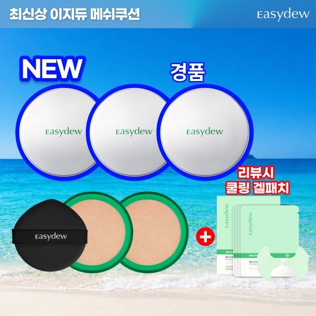 [방송에서만 경품/상품평] 이지듀 멜라 비 토닝 앰플 메쉬 쿠션 2+2+1+1