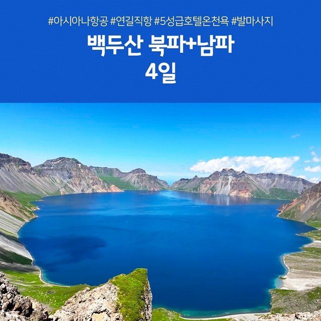 [노랑풍선] 백두산/남파+북파 4일 (최단거리 직항+두번보는 천지+5성급호텔온천욕+발마사지포함)