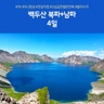 [노랑풍선] 백두산/남파+북파 4일 (최단거리 직항+두번보는 천지+5성급호텔온천욕+발마사지포함)