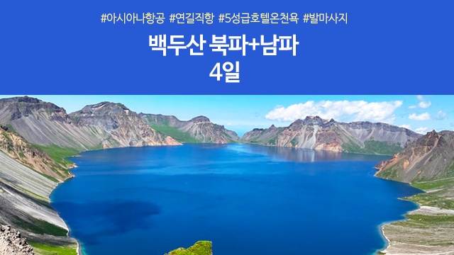 [노랑풍선] 백두산/남파+북파 4일 (최단거리 직항+두번보는 천지+5성급호텔온천욕+발마사지포함)
