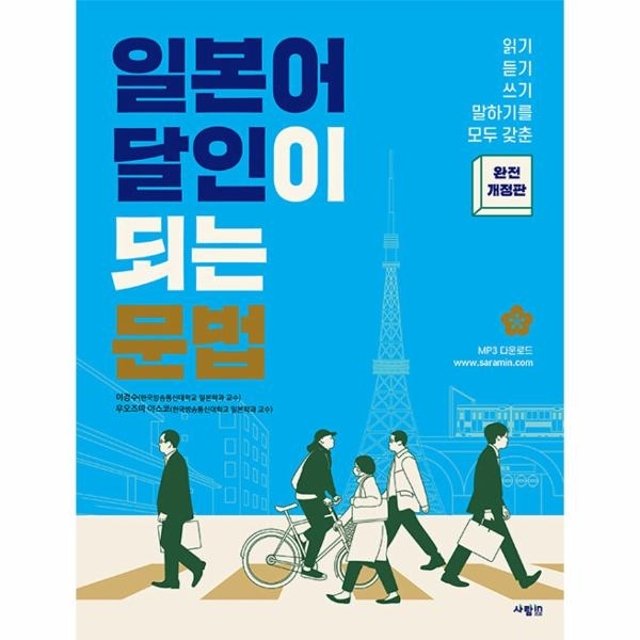 일본어 달인이 되는 문법