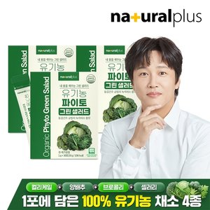 내츄럴플러스 유기농 파이토 마시는 그린 샐러드 30포 3박스 / 컬리케일 양배추 브로콜리 셀러리 동결건조