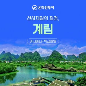[온라인투어 계림/광저우 6일]  아시아나 항공 균일가 599,000원