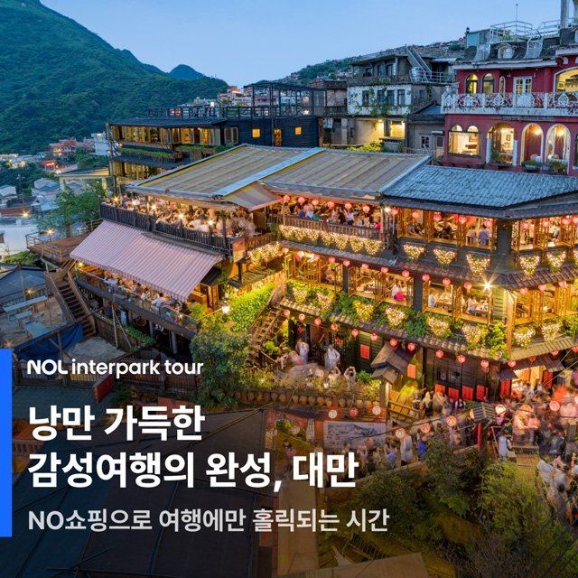 [NOL인터파크투어] 대만 4일 (NO쇼핑+단수이+예류+스펀+지우펀)