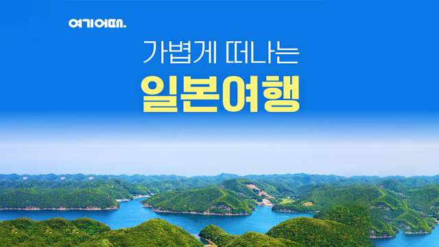 [슈퍼트래블] 여기어때 대마도 2일 (역사탐방+자연풍경+해산물BBQ)