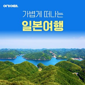 [슈퍼트래블] 여기어때 대마도 2일 (역사탐방+자연풍경+해산물BBQ)