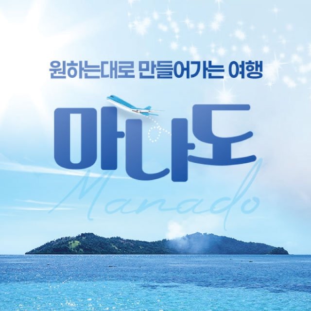 [에어텔닷컴] 원하는대로투어 인도네시아 마나도 5일/6일 (NO쇼핑+NO선택관광+레이트 체크아웃)