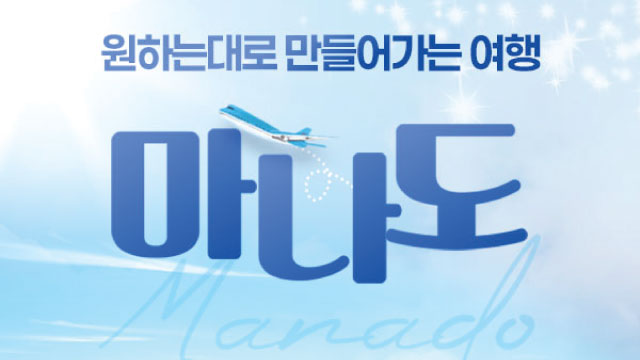 [에어텔닷컴] 원하는대로투어 인도네시아 마나도 5일/6일 (NO쇼핑+NO선택관광+레이트 체크아웃)