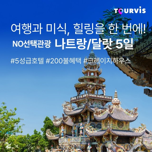 [투어비스] 나트랑/달랏 5일 (NO선택관광 + 200불 상당 혜택 포함)