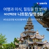 [투어비스] 나트랑/달랏 5일 (NO선택관광 + 200불 상당 혜택 포함)