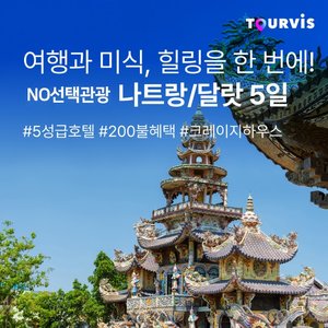 [투어비스] 나트랑/달랏 5일 (NO선택관광 + 200불 상당 혜택 포함)