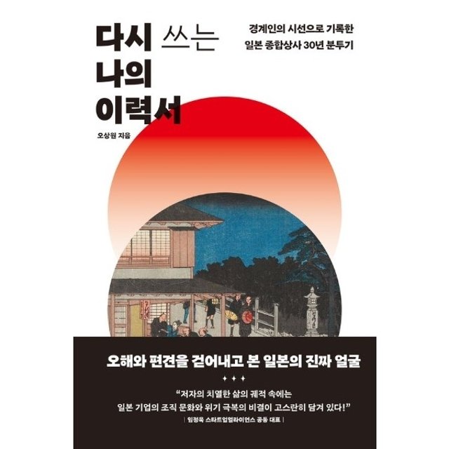 다시 쓰는 나의 이력서 - 경계인의 시선으로 기록한 일본 종합상사 30년 분투기