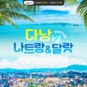 웹투어 다낭호이안 VS 나트랑/달랏 5일(NO선택관광+전일정 5성)