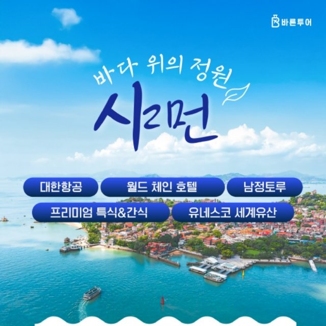 [바른투어] 샤먼 4일 (대한항공+월드체인호텔+남정토루+운수요 야경+구랑위)