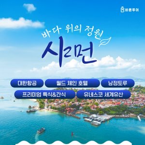 [바른투어] 샤먼 4일 (대한항공+월드체인호텔+남정토루+운수요 야경+구랑위)
