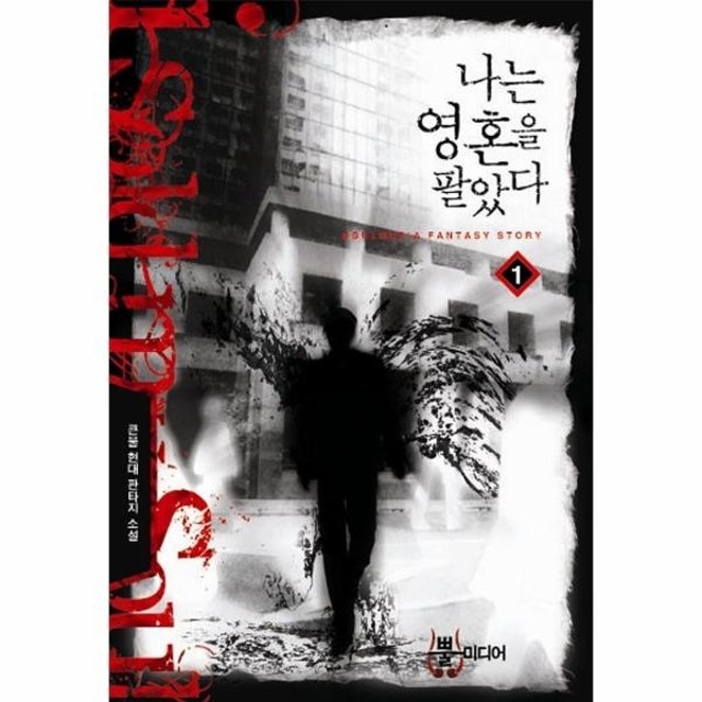 나는 영혼을 팔았다 1