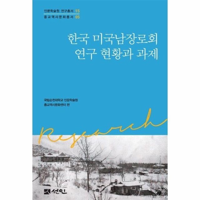한국 미국남장로회 연구 현황과 과제 - 국립순천대학교 인문학술원 연구총서 15 (양장)