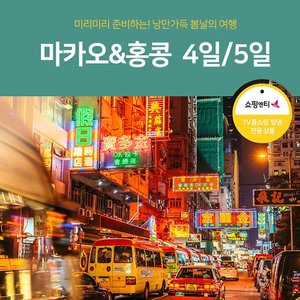 [노랑풍선] 마카오+홍콩 4일/5일 (특급호텔+마카오 홍콩 핵심일정 가득!)