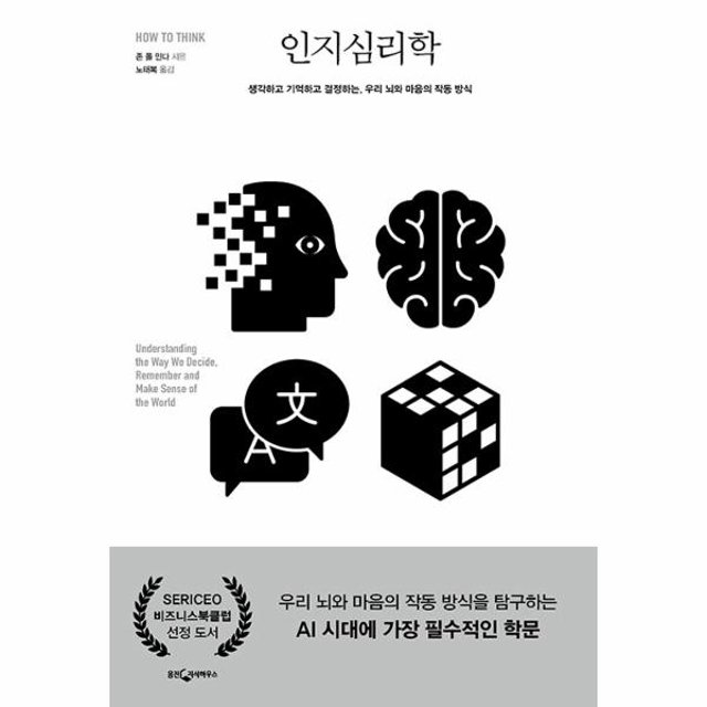 웅진북센 인지심리학 - 생각하고 기억하고 결정하는, 우리 뇌와 마음의 작동 방식
