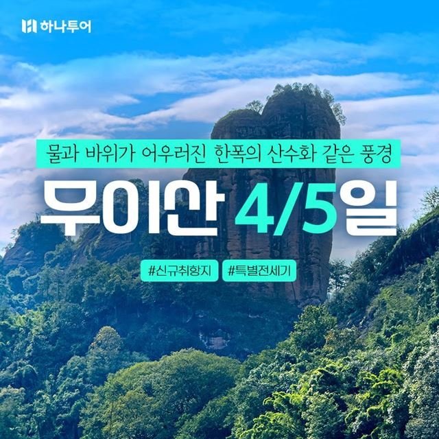[슈퍼트래블] NO쇼핑 NO가이드비 하나투어 무이산,삼청산 4일,5일