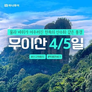 [슈퍼트래블] NO쇼핑 NO가이드비 하나투어 무이산,삼청산 4일,5일