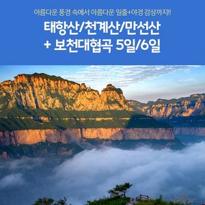 [노랑풍선] 태항대협곡/보천대협곡 5일/6일 (국적기 정주직항 + 이색호텔 + 일출+야경)