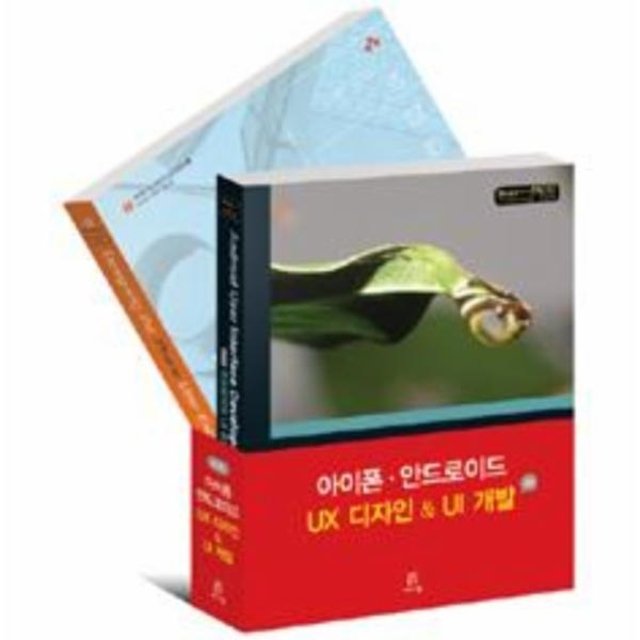 아이폰.안드로이드 UX 디자인 - UI 개발 세트 - 전2권