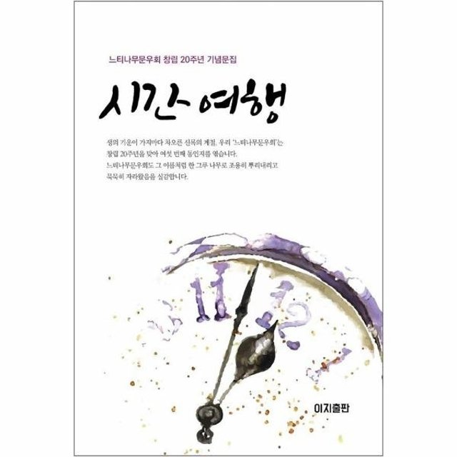 웅진북센 시간 여행 - 느티나무문우회 창립 20주년 기념문집