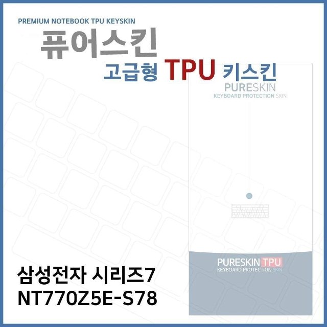 E.삼성 시리즈7 NT770Z5E-S78 TPU 키스킨 (고급형) (W2718D8)