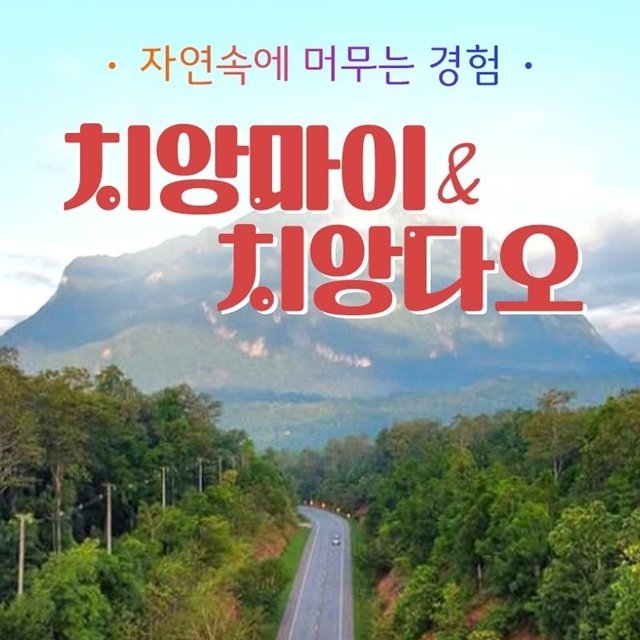 [슈퍼트래블] 하나투어 치앙마이/치앙다오 5일