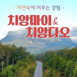 [슈퍼트래블] 하나투어 치앙마이/치앙다오 5일