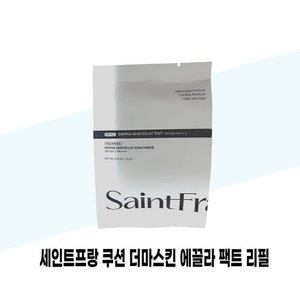 [세인트프랑] 세인트프랑 쿠션 더마스킨 에끌라 팩트 리필 1개