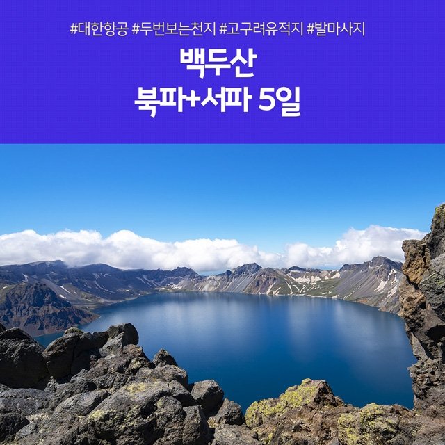 [노랑풍선] 백두산 북파+서파 5일 (두번보는 천지+고구려유적지)
