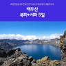 [노랑풍선] 백두산 북파+서파 5일 (두번보는 천지+고구려유적지)
