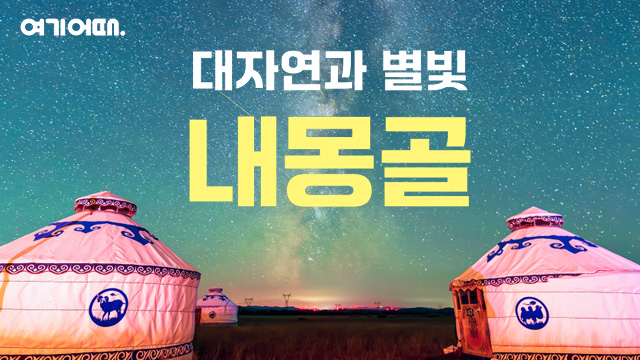 [슈퍼트래블] 여기어때 내몽골(적봉) 5일 (대한항공+NO선택관광)