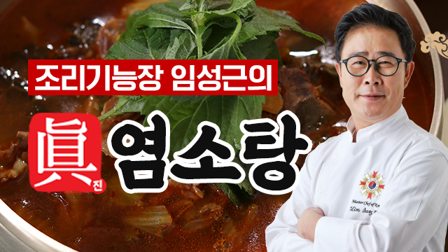 조리기능장 임성근의 진 염소탕 700g x 10팩 (총 7kg)