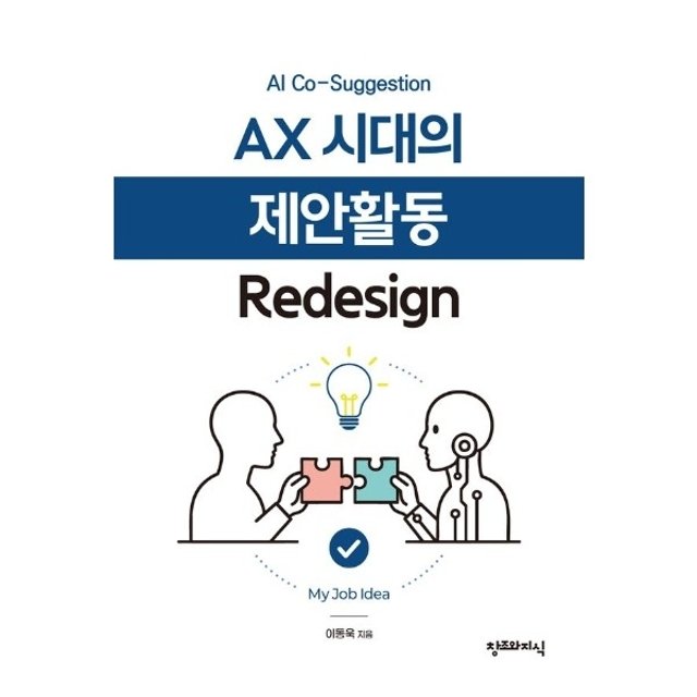 AX 시대의 제안활동 Redesign  - AI Co-Suggestion
