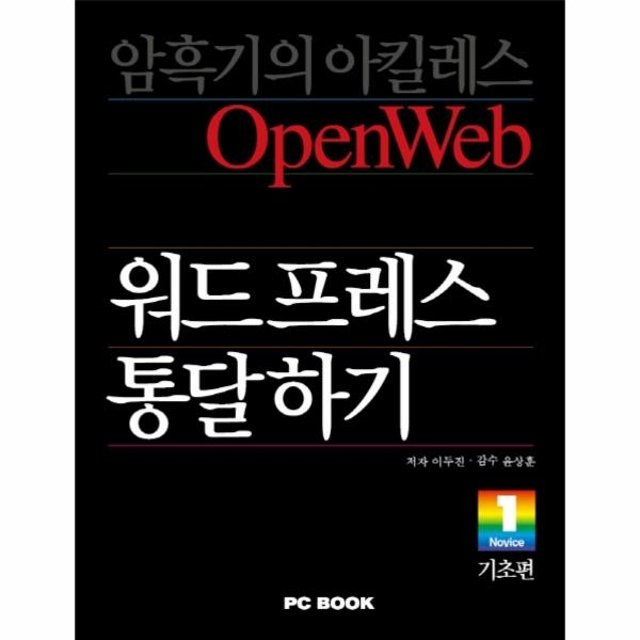 워드프레스 통달하기- 기초편 소통과 공유의 모던 오픈웹을 만든다