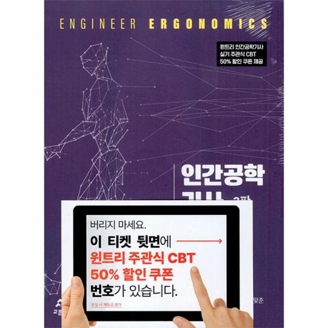 인간공학기사 실기편 - 한국산업인력공단 출제기준에 따른 자격시험 준비서