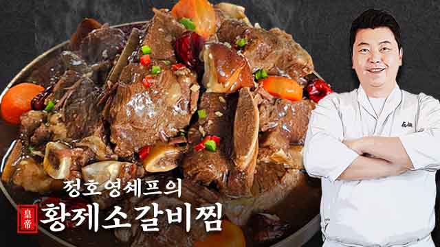 정호영셰프의 황제소갈비찜 500g x 7팩 