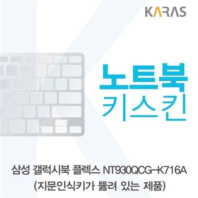 삼성 갤럭시북 NT930QCG-K716A 노트북키스킨(A타입) (W5CE20B)