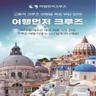 HD투어존 여행먼저 크루즈