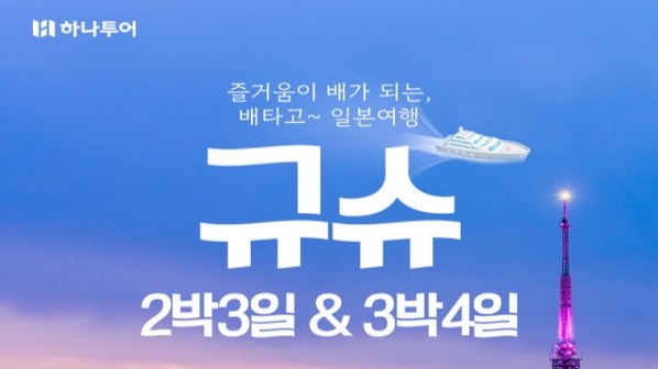 하나투어 후쿠오카 규슈 3일,4일(카멜리아호)