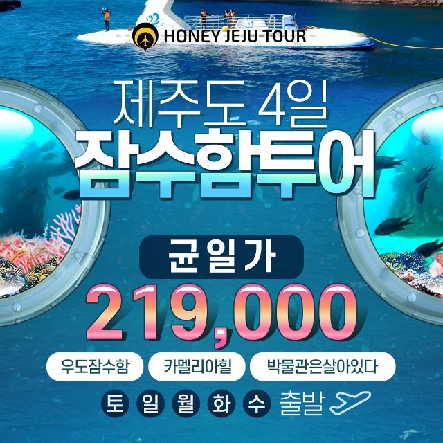 [허니제주] 우도해저탐험 잠수함투어