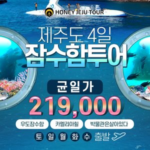 [허니제주] 우도해저탐험 잠수함투어