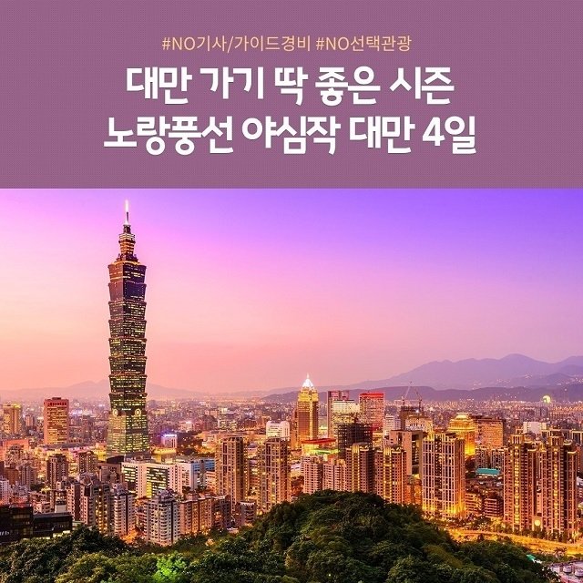 [노랑풍선] 대만 4일 (대한항공+NO선택관광+NO기사/가이드경비)