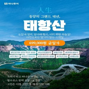 [하나투어] NO선택관광+330불상당핵심일정+월드체인호텔+리무진버스 태항산 5일