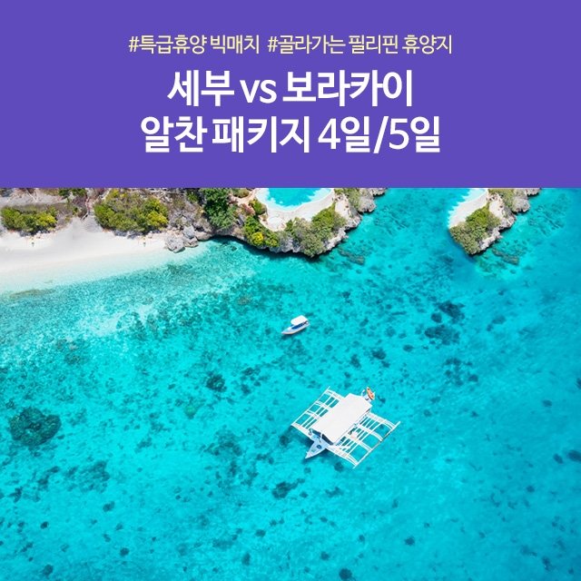 [노랑풍선] 세부 vs 보라카이  4일/5일 (가격 슬림패키지!성수기 황금연휴 출발 가능!)